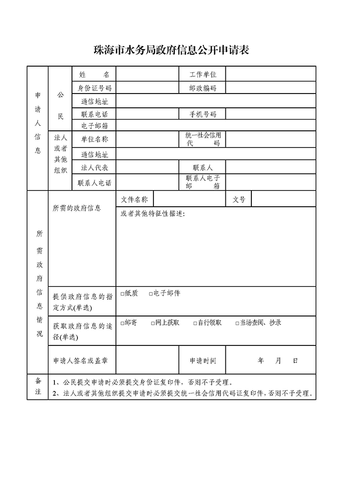 附件1：珠海市水务局政府信息公开申请表.jpg