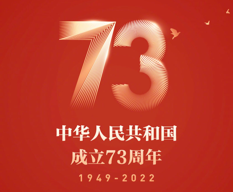 新中国成立73周年