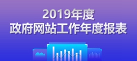 珠海市财政局2019年政府网站工作年度报表