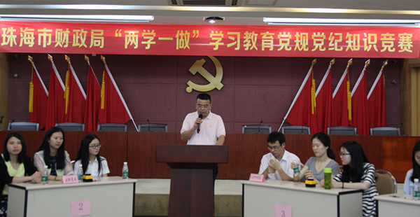 珠海市财政局举办“两学一做”学习教育党规党纪知识竞赛