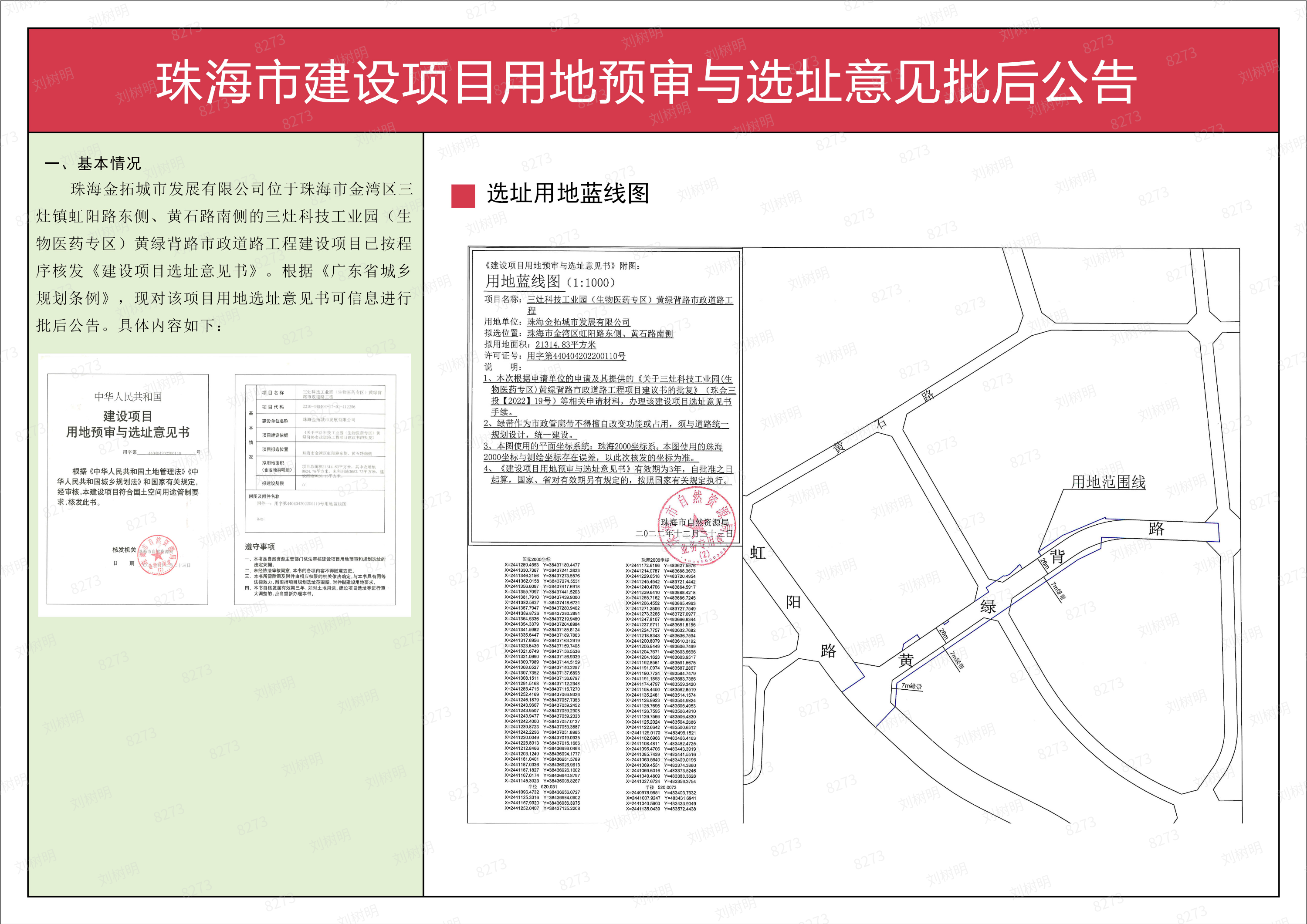 珠海金拓城市发展有限公司建设项目（黄绿背路）用地预审与选址意见批后公告.png